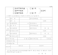 (오수정화시설,합병정화조,단독정화조,설치,변경)신고서 (오수정화시설,합병정화조,단독정화조,설치,변경)신고서